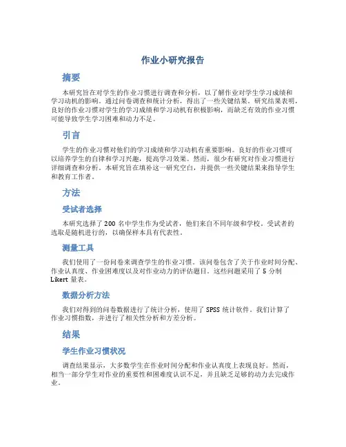 作业小研究报告