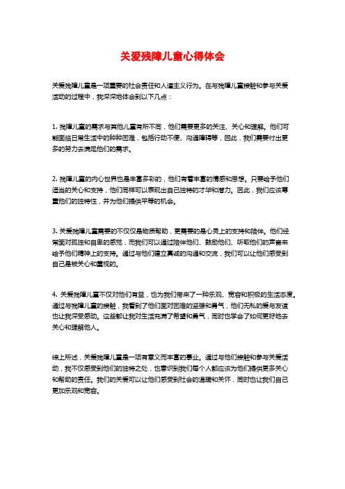 关爱残障儿童心得体会