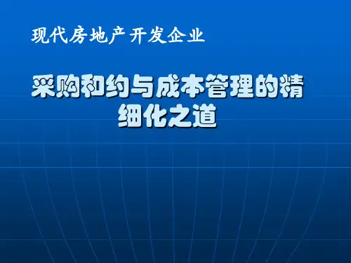 现代地产企业采购成本管理的精细化培训