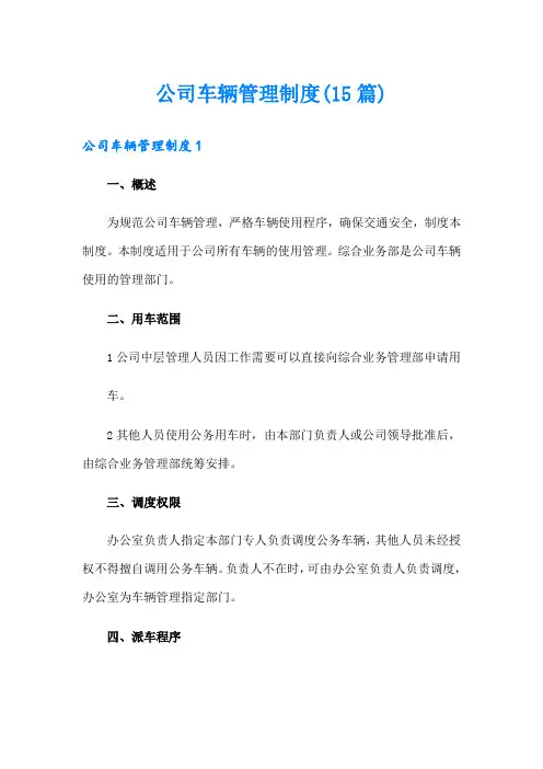 公司车辆管理制度(15篇)