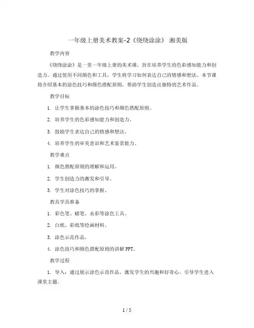 一年级上册美术教案-2《绕绕涂涂》 湘美版