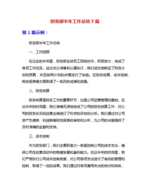 财务部半年工作总结7篇