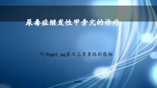 尿毒症继发性甲旁亢的诊疗、护理