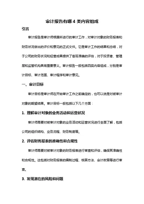 审计报告有哪4类内容组成