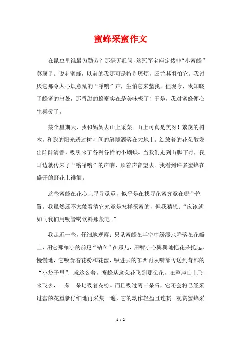蜜蜂采蜜的作文三年级上册