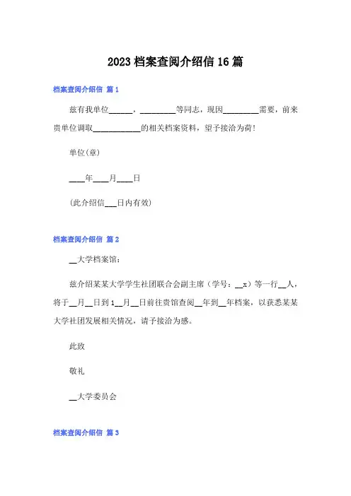 2023档案查阅介绍信16篇