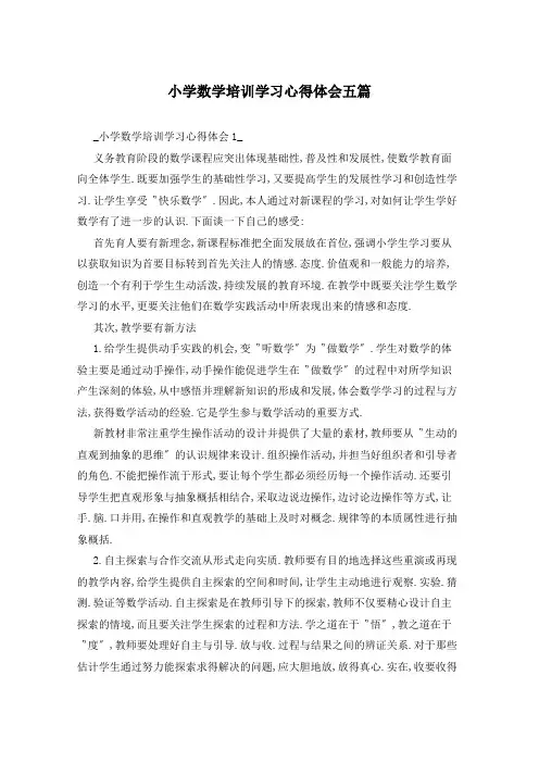 小学数学培训学习心得体会五篇