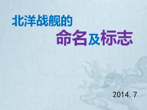 北洋战舰命名及标志