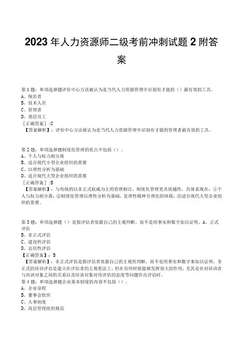 2023年人力资源师二级考前冲刺试题2附答案