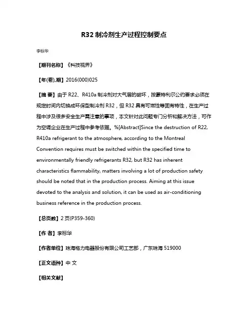 R32制冷剂生产过程控制要点