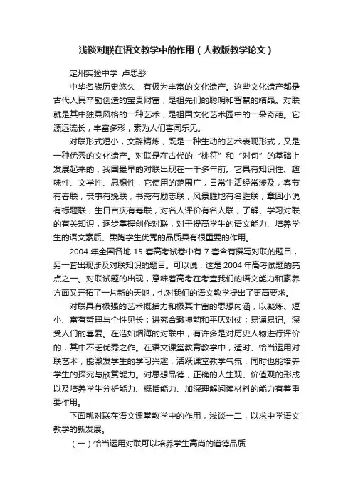 浅谈对联在语文教学中的作用（人教版教学论文）
