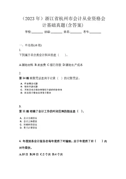 (2023年)浙江省杭州市会计从业资格会计基础真题(含答案)