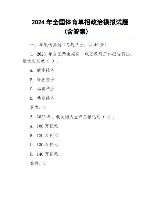 2024年全国体育单招政治模拟试题(含答案)