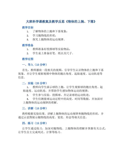 大班科学课教案及教学反思《物体的上抛、下落》