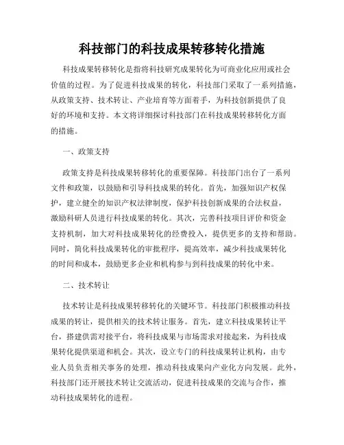 科技部门的科技成果转移转化措施