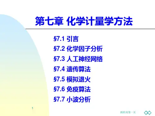 第七章-化学计量学方法PPT课件