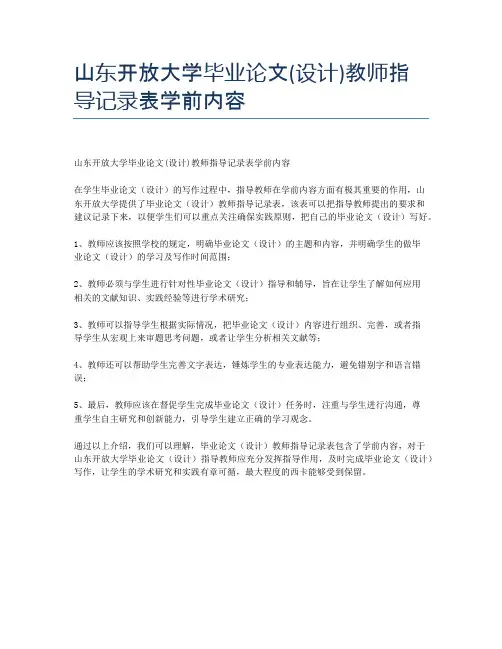山东开放大学毕业论文(设计)教师指导记录表学前内容
