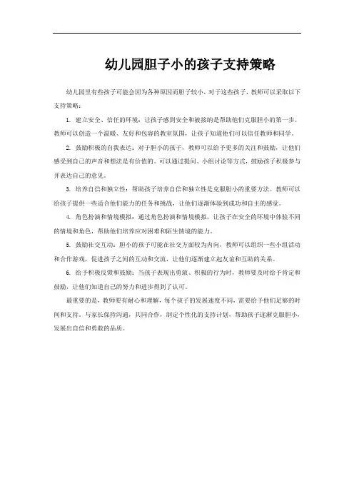 幼儿园胆子小的孩子支持策略