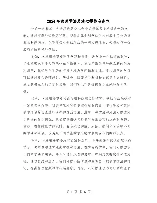 2024年教师学法用法心得体会范本(三篇)
