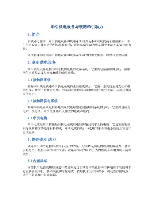 牵引供电设备与铁路牵引动力