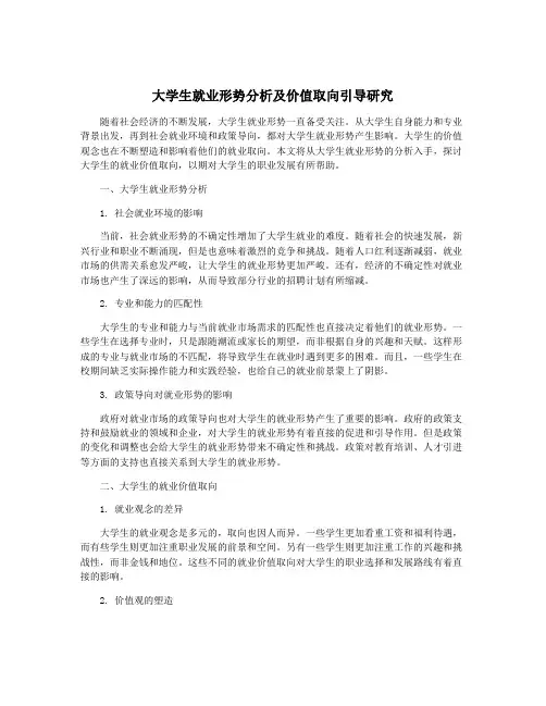 大学生就业形势分析及价值取向引导研究