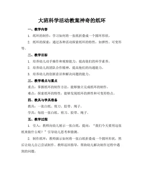 大班科学活动教案神奇的纸环