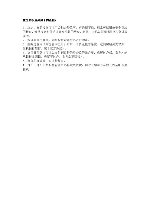 住房公积金买房子的流程