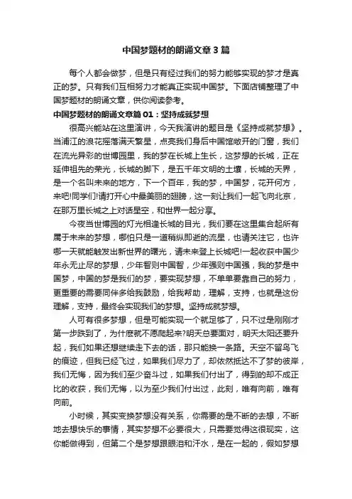 中国梦题材的朗诵文章3篇