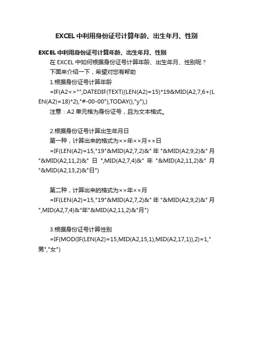 EXCEL中利用身份证号计算年龄、出生年月、性别