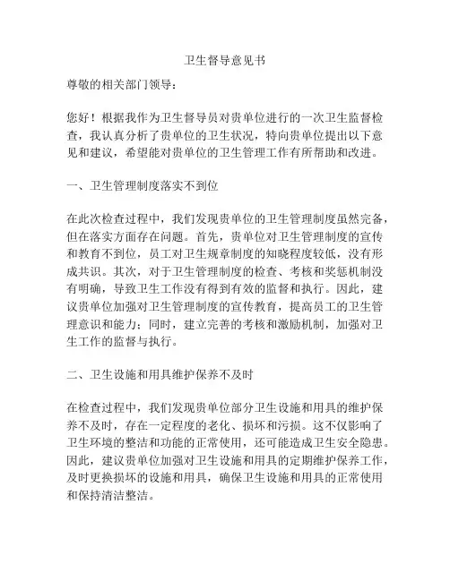 卫生督导意见书