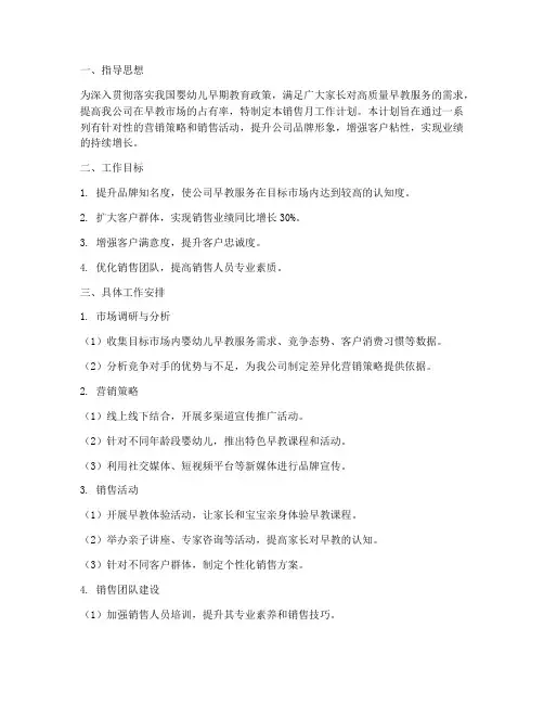 早教销售月工作计划