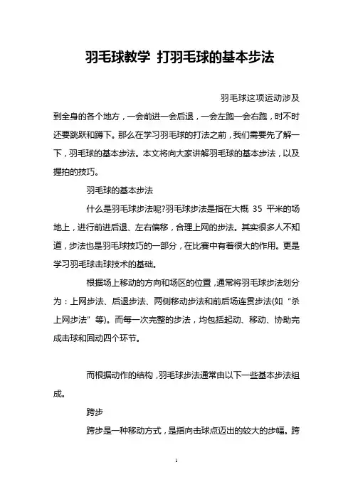 羽毛球教学 打羽毛球的基本步法