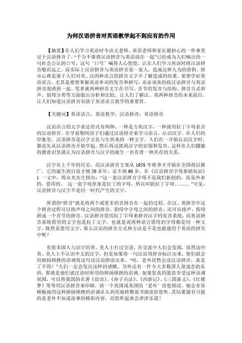 为何汉语拼音对英语教学起不到应有的作用