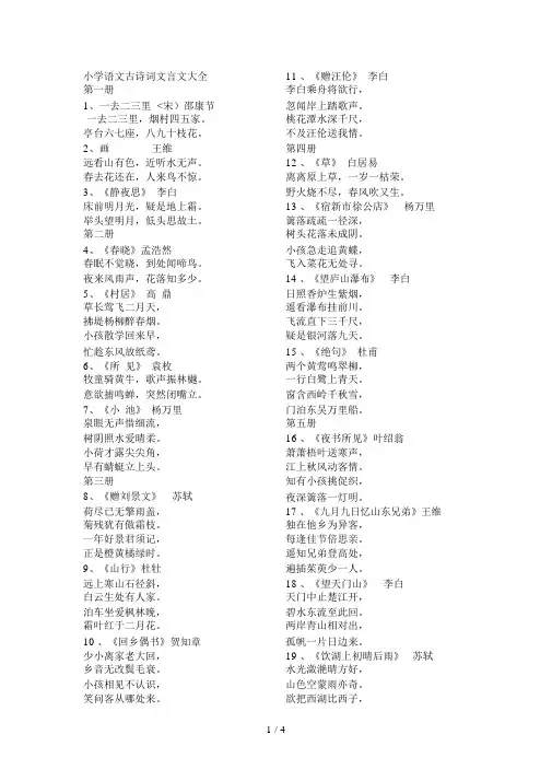 小学语文古诗词文言文大全