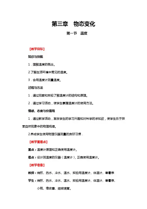 苏科版物理八年级上册第二章第一节《物质的三态温度测量》教学教案及教学设计