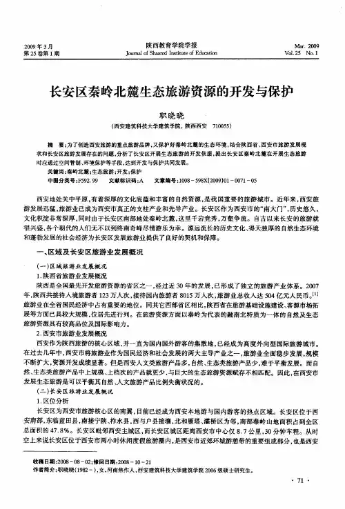 长安区秦岭北麓生态旅游资源的开发与保护