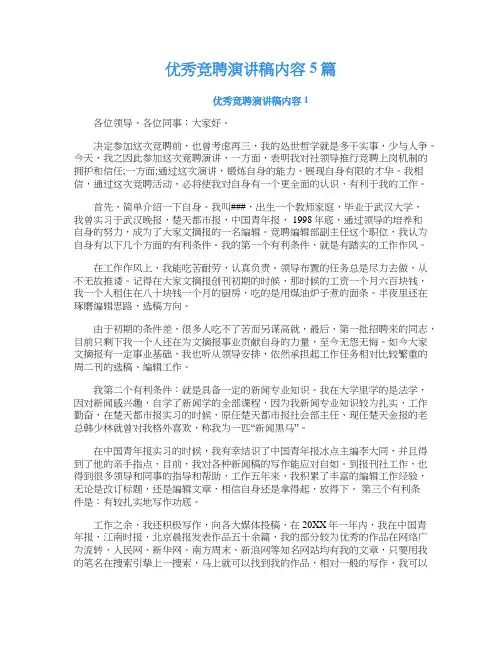 优秀竞聘演讲稿内容5篇