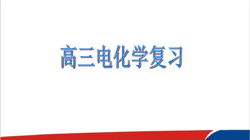 高中化学高三电化学复习(公开课)精品PPT课件