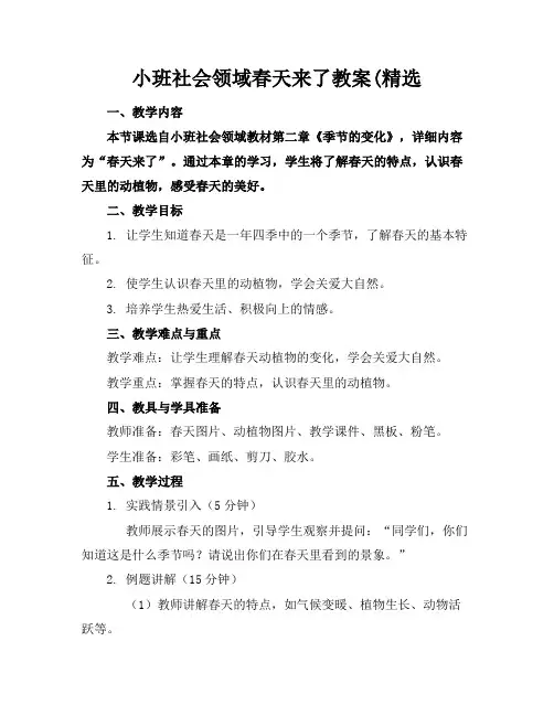 小班社会领域春天来了教案(精选