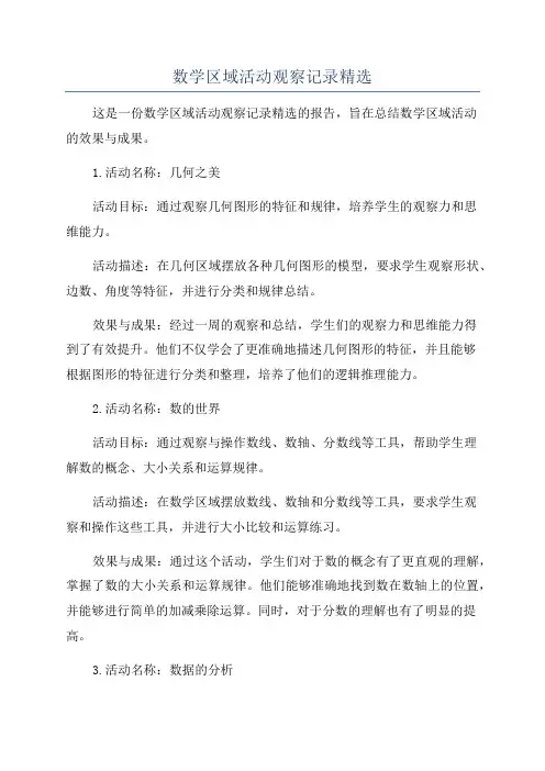 数学区域活动观察记录精选
