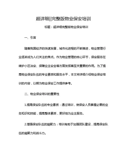 超详细‖完整版物业保安培训