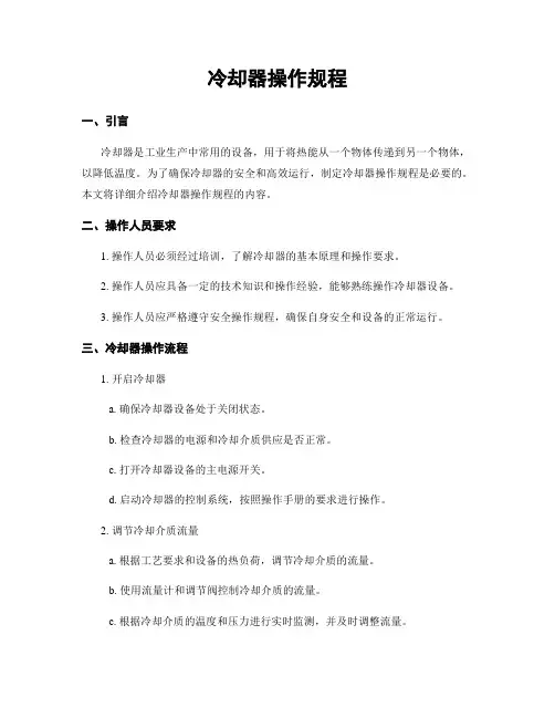 冷却器操作规程