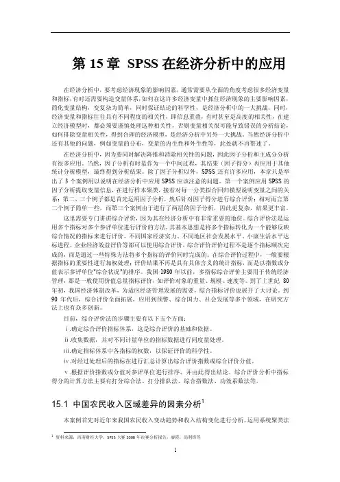 第15章第15章SPSS在经济分析中的应用