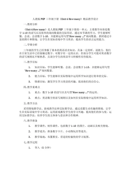 人教版PEP三年级下册《Unit 6 How many》精品教学设计