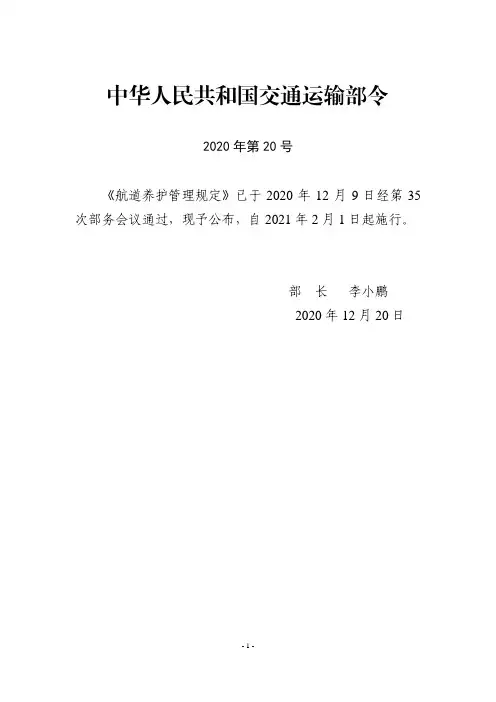 航道养护管理规定(中华人民共和国交通运输部令2020年第20号)