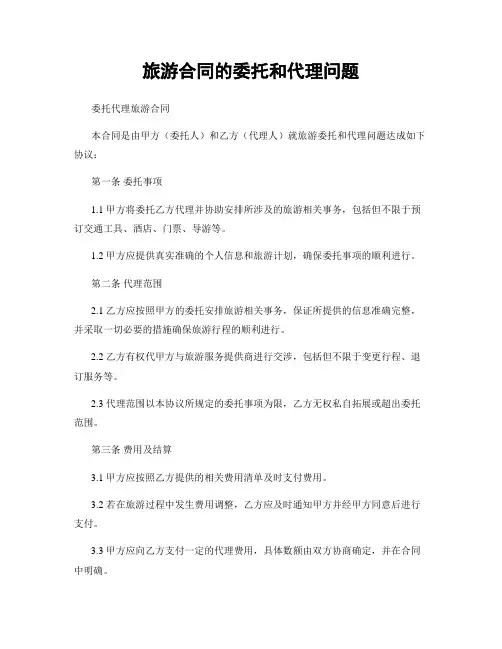 旅游合同的委托和代理问题