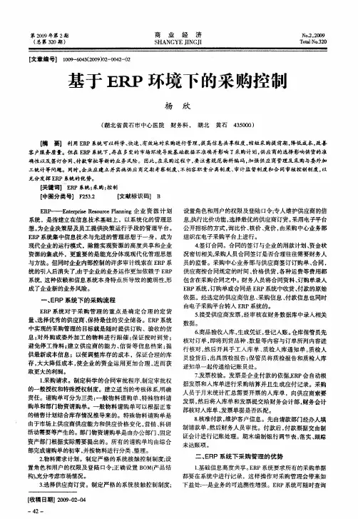 基于ERP环境下的采购控制