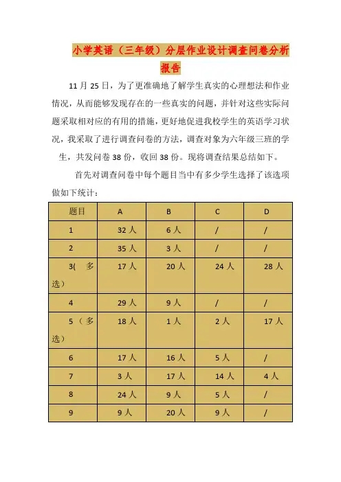 小学英语(三年级)分层作业设计调查问卷分析报告