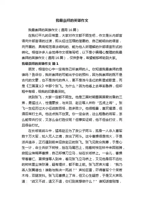 我最崇拜的英雄作文（通用16篇）