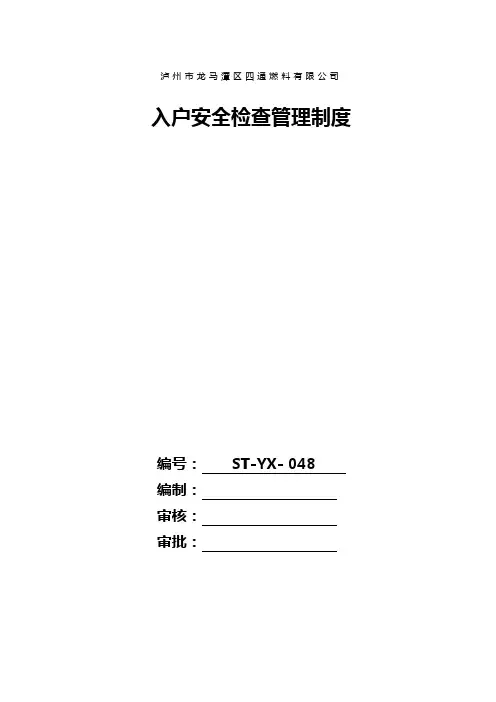 入户安全检查管理制度